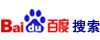 百度中文搜索引擎